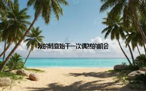 我的转变始于一次偶然的机会