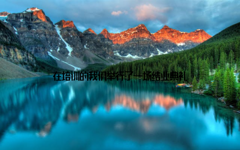 在培训的我们举行了一场结业典礼