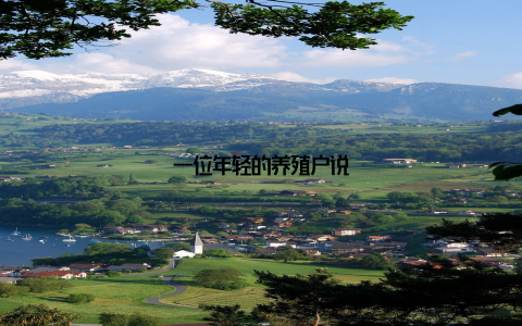 一位年轻的养殖户说