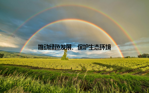 推动绿色发展, 保护生态环境