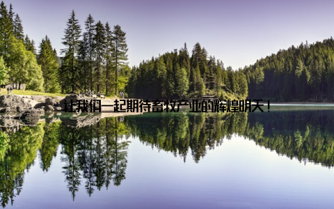 让我们一起期待畜牧产业的辉煌明天!