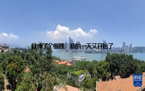 我伸了个懒腰, 新的一天又开始了