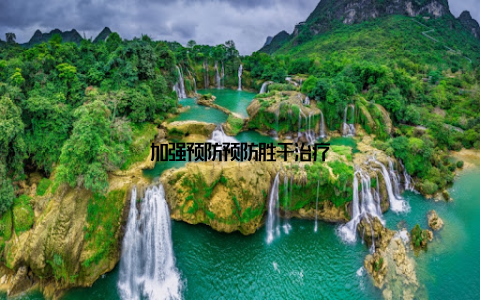 加强预防预防胜于治疗