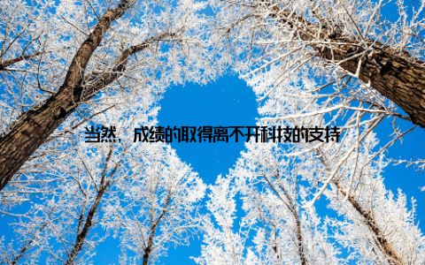 当然, 成绩的取得离不开科技的支持