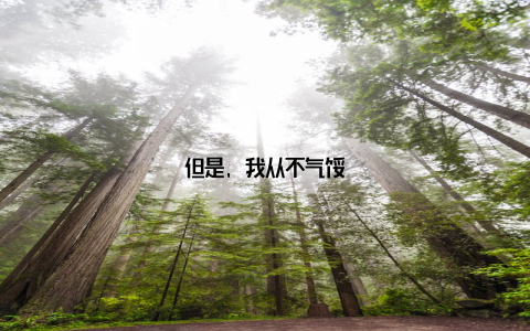 但是, 我从不气馁