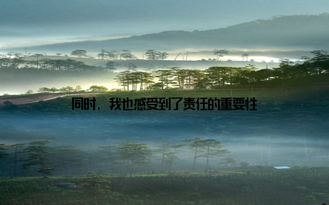 同时, 我也感受到了责任的重要性