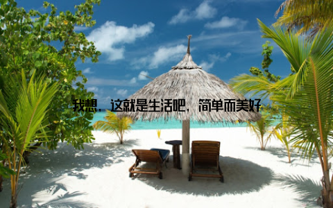 我想, 这就是生活吧, 简单而美好
