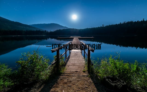 一位畜牧兽医这样说道