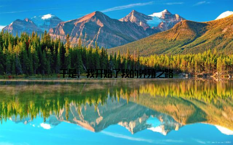 于是, 我开始了我的养殖之路