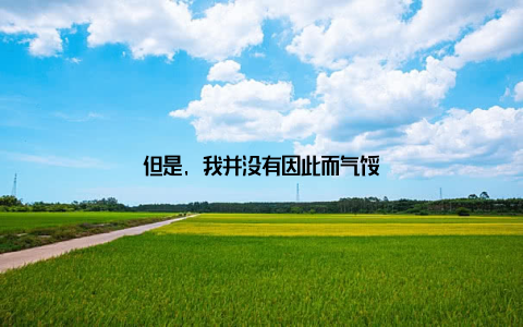 但是, 我并没有因此而气馁