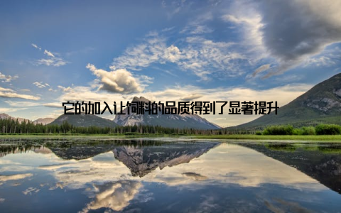 它的加入让饲料的品质得到了显著提升