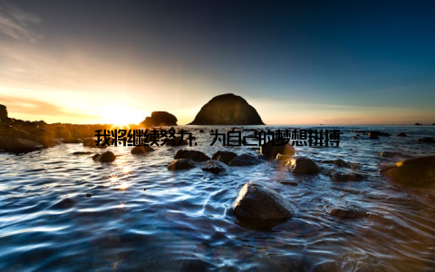 我将继续努力, 为自己的梦想拼搏