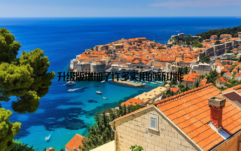 升级版增加了许多实用的新功能