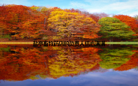 盐亭畜牧药店的负责人信心满满