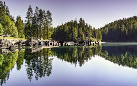 回顾这次面试, 我感慨万分