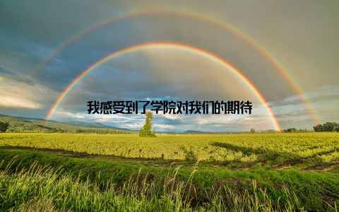 我感受到了学院对我们的期待