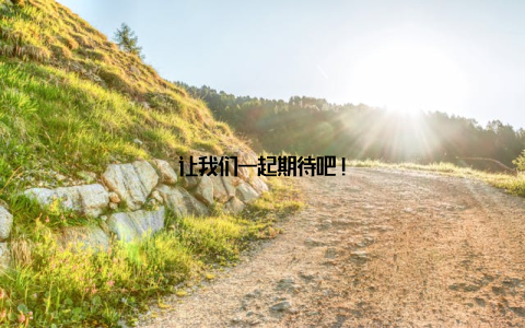 让我们一起期待吧!