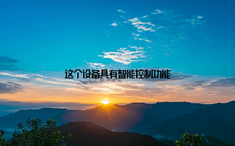 这个设备具有智能控制功能