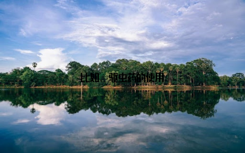 比如, 驱虫药的使用