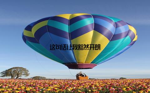 这句话让我豁然开朗