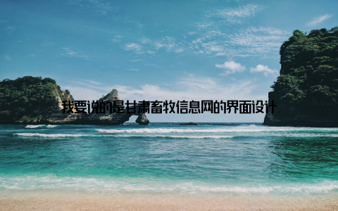 我要说的是甘肃畜牧信息网的界面设计