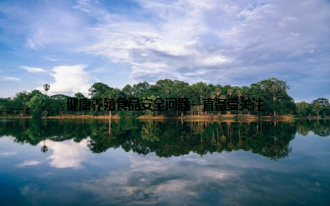 健康养殖食品安全问题一直备受关注