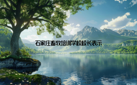 石家庄畜牧培训学校校长表示