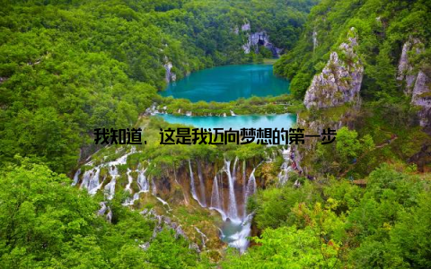 我知道, 这是我迈向梦想的第一步