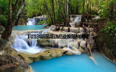 科技创新是推动产业发展的关键