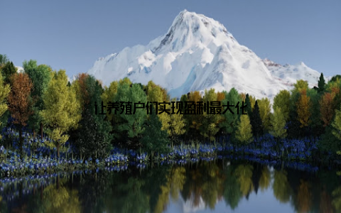 让养殖户们实现盈利最大化