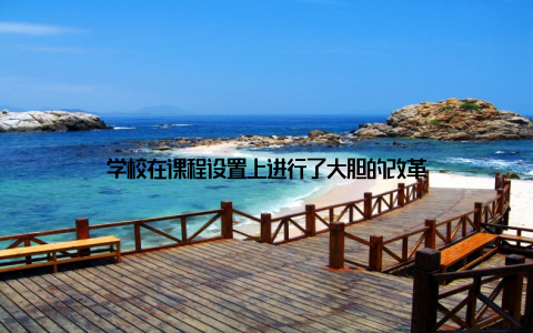 学校在课程设置上进行了大胆的改革