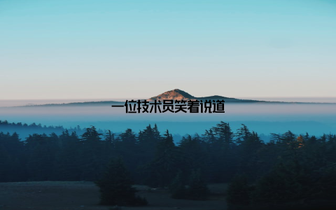 一位技术员笑着说道