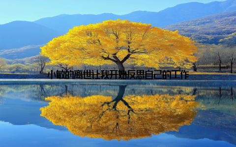 小敏的离世让我开始反思自己的工作