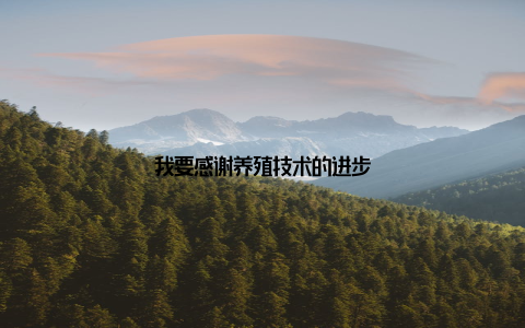 我要感谢养殖技术的进步