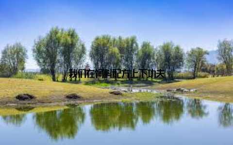 我们在饲料配方上下功夫