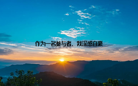 作为一名参与者, 我深感自豪