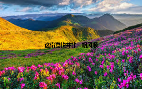 这份喜悦并非一帆风顺