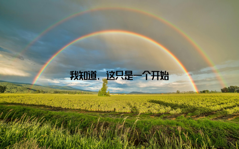 我知道, 这只是一个开始