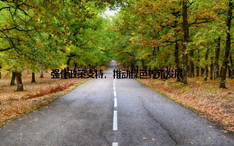 强化政策支持, 推动绿色养殖发展