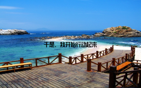 于是, 我开始行动起来