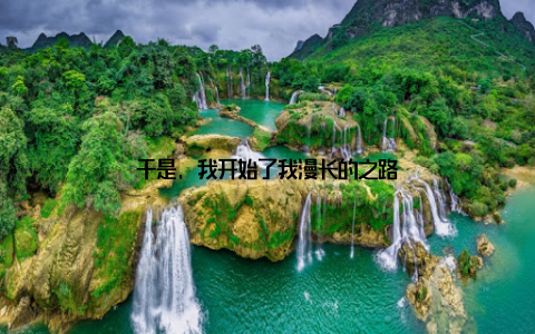 于是, 我开始了我漫长的之路