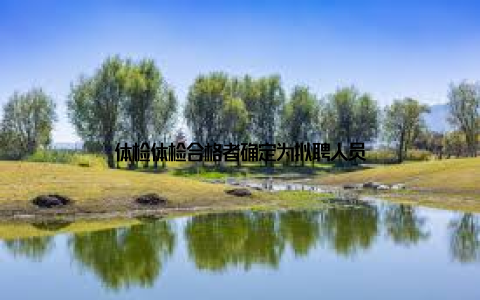 体检体检合格者确定为拟聘人员