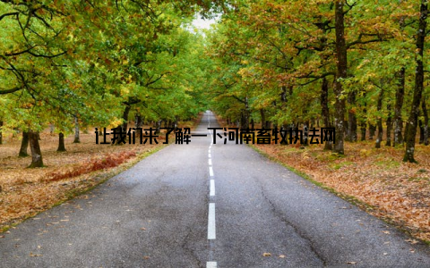 让我们来了解一下河南畜牧执法网