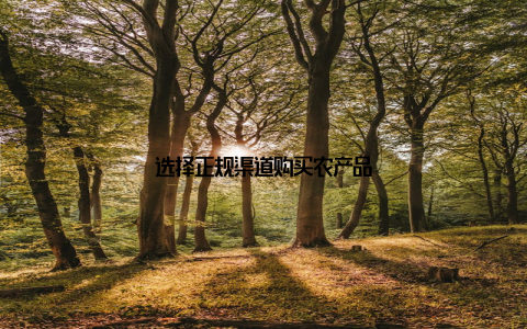 选择正规渠道购买农产品