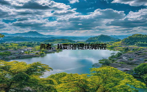 再者, 我要说的是疾病防控