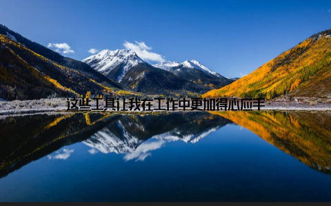 这些工具让我在工作中更加得心应手