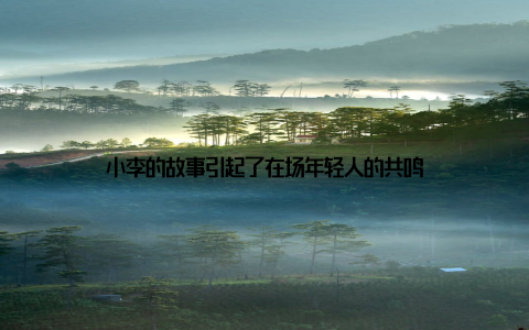 小李的故事引起了在场年轻人的共鸣