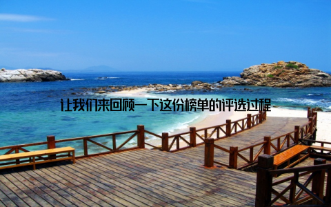 让我们来回顾一下这份榜单的评选过程