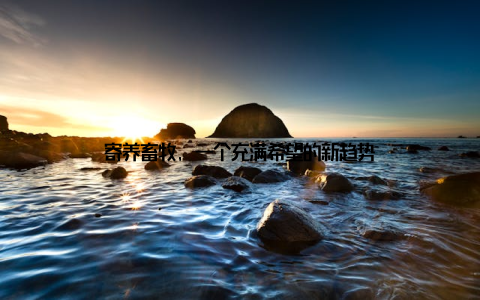 寄养畜牧, 一个充满希望的新趋势