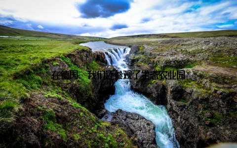 在德国, 我们还参观了生态农业园